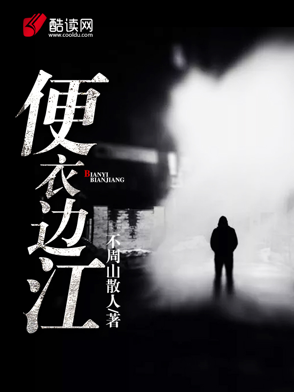 便衣边江：龙蛇争锋