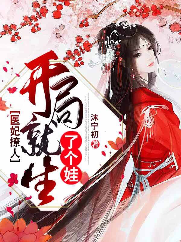 医妃撩人