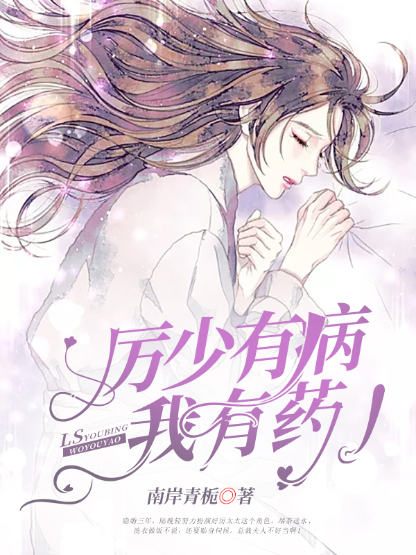 厉少有病，我有药！