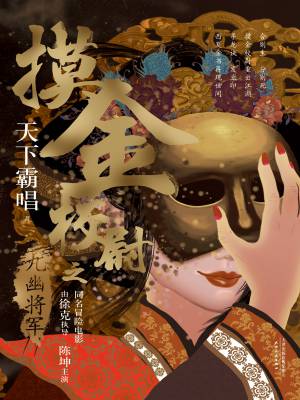 摸金校尉之九幽将军