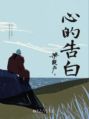 心的告白