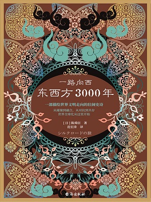 一路向西：东西方3000年