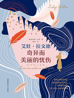 艾娃·拉文德奇异而美丽的忧伤