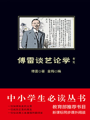 傅雷谈艺论学书简（中小学生必读丛书）