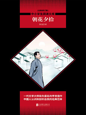 朝花夕拾（中小学生必读丛书）