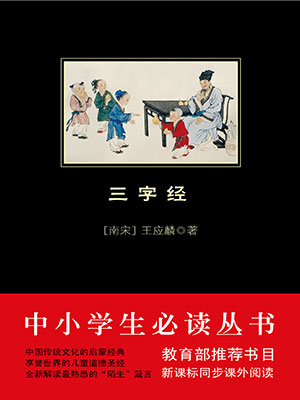 三字经（中小学生必读丛书）