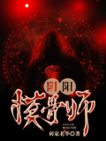 阴阳摸骨师