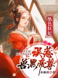 绝色狂妃：误惹兽黑帝尊