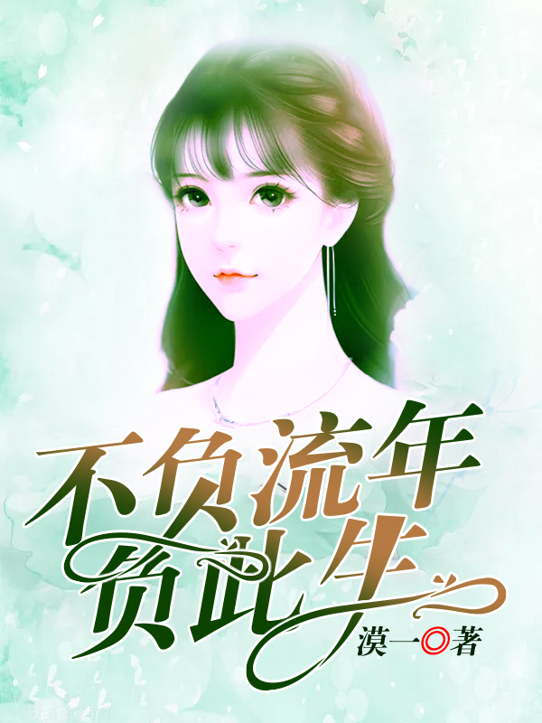 不负流年负此生