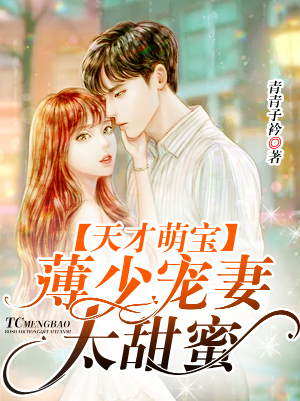 薄少宠妻太甜蜜