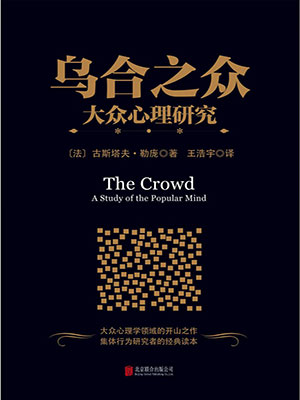 乌合之众:大众心理研究