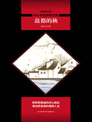 故都的秋（中小学生必读丛书）