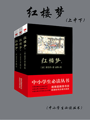 红楼梦(上中下)(中小学生必读丛书)