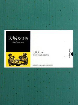 边城及其他（中外文学名著典藏系列）