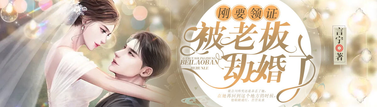 刚要领证被老板劫婚了